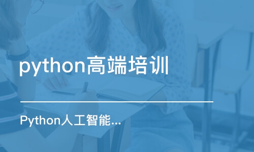 南京python高端培训