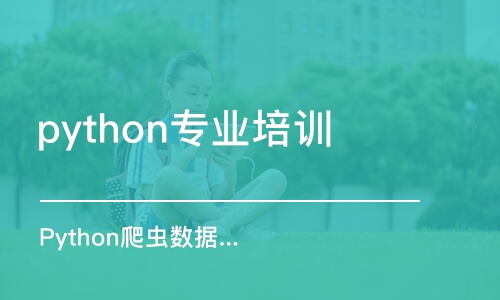 南京python专业培训班