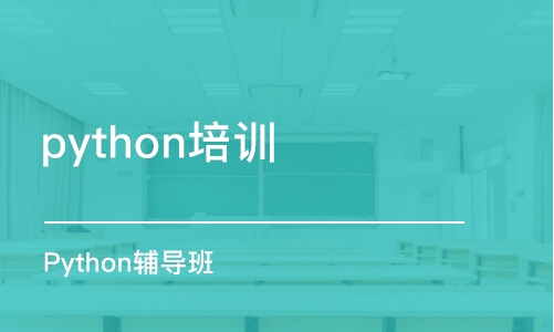 南京python培训机构