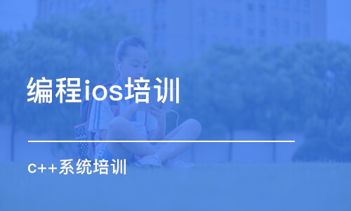 南京編程ios培訓(xùn)機(jī)構(gòu)