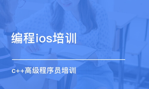 南京編程ios培訓(xùn)機(jī)構(gòu)