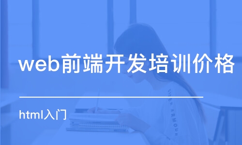 南京web前端開發(fā)培訓價格