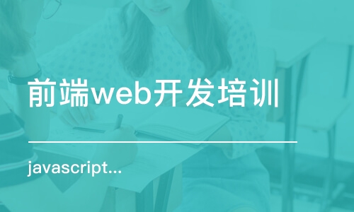 南京前端web開發(fā)培訓機構