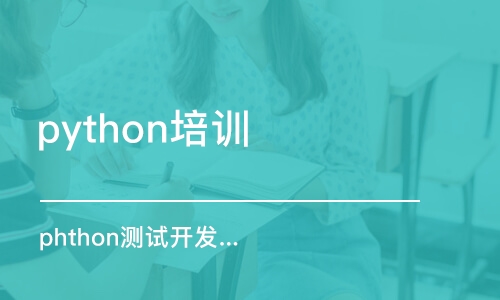 南京python培训班