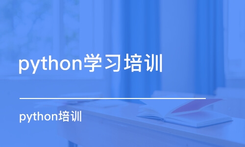 南京python学习培训