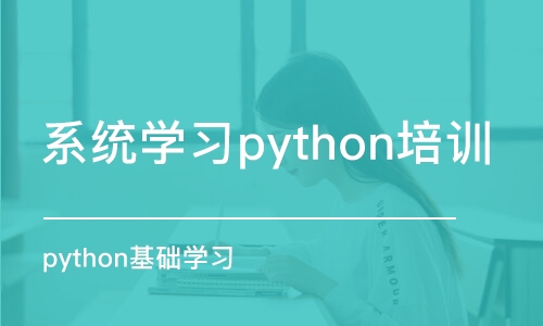 南京系统学习python培训