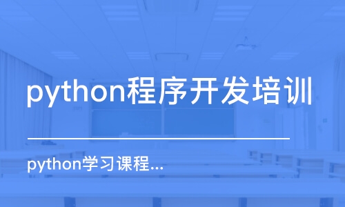 南京python程序开发培训