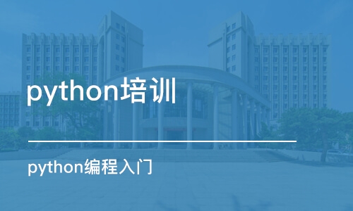 南京python培训学校