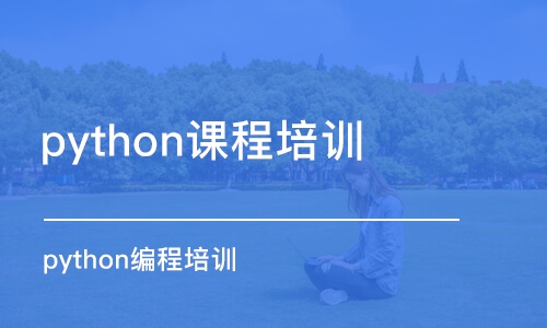 南京python课程培训班