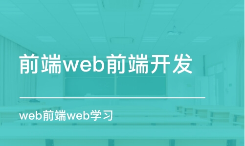 南京前端web前端開發(fā)