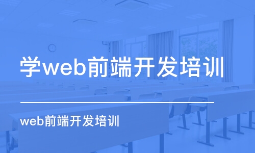 南京學web前端開發(fā)培訓機構