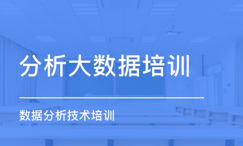 南京分析大数据培训