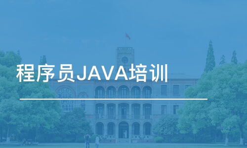 南京博為峰·程序員JAVA培訓(xùn)班