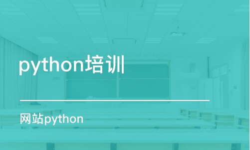 南京python培训机构