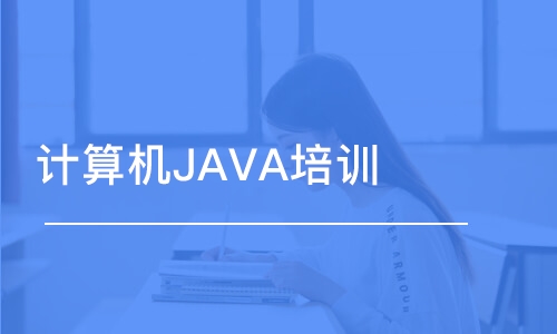 南京博為峰·計算機JAVA培訓(xùn)