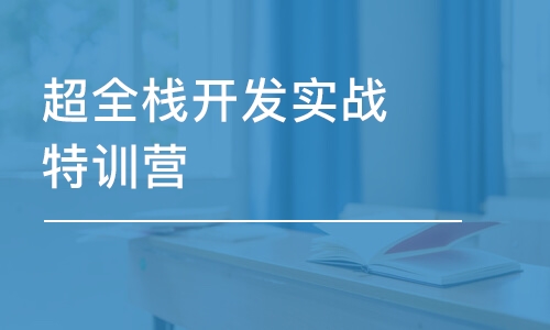 南京博為峰·超全棧開發(fā)實(shí)戰(zhàn)特訓(xùn)營