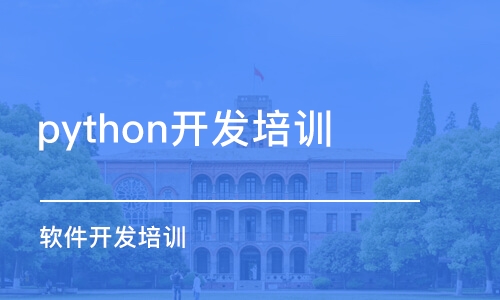 南京python开发培训课程