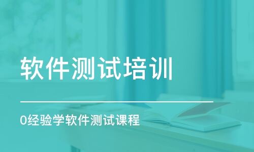 西安軟件測(cè)試培訓(xùn)課程