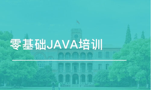 西安博为峰·零基础JAVA培训