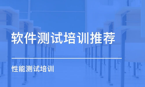 西安軟件測試培訓機構推薦