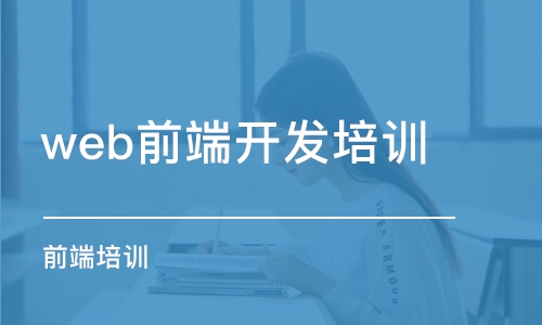 西安web前端開發(fā)培訓學校