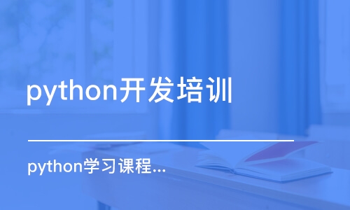 西安python開發(fā)培訓