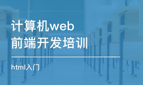 西安計(jì)算機(jī)web前端開發(fā)培訓(xùn)