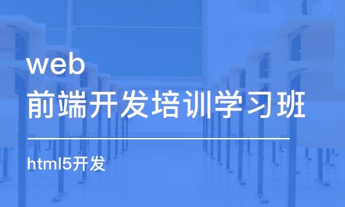 西安web前端開(kāi)發(fā)培訓(xùn)學(xué)習(xí)班