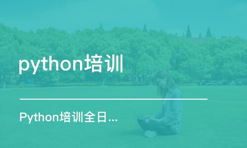 西安python培訓(xùn)課程