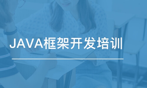 西安博為峰·JAVA框架開發(fā)培訓(xùn)