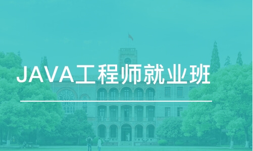 西安博為峰·JAVA工程師就業(yè)班