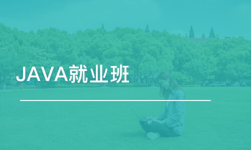 西安博為峰·JAVA就業(yè)班