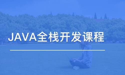 西安博為峰·JAVA全棧開發(fā)課程