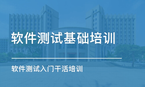 武漢軟件測試基礎培訓