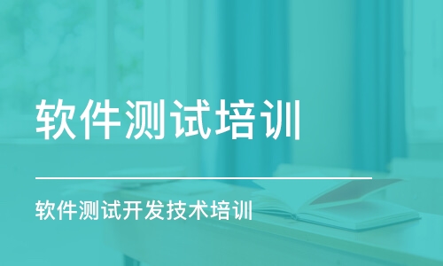 武漢軟件測試培訓課程