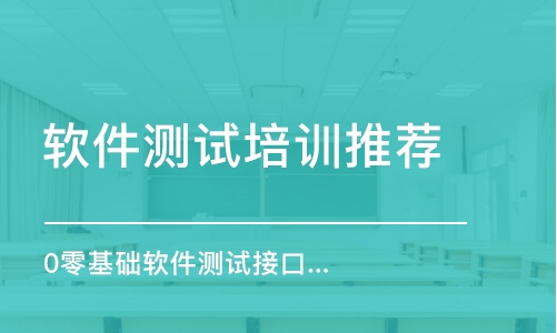 武漢軟件測試培訓(xùn)機(jī)構(gòu)推薦