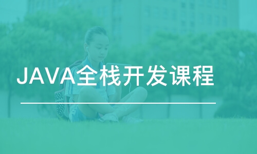 武漢博為峰·JAVA全棧開發(fā)課程