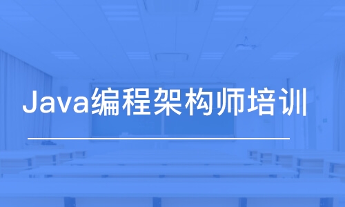 武漢博為峰·Java編程架構(gòu)師培訓(xùn)