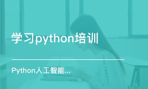 武漢學(xué)習(xí)python培訓(xùn)