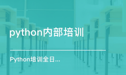 武漢python內(nèi)部培訓(xùn)