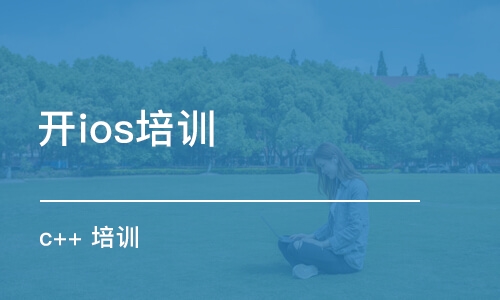 武漢開ios培訓(xùn)班