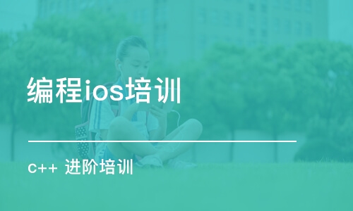 武漢編程ios培訓機構