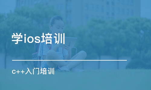 武漢學ios培訓班