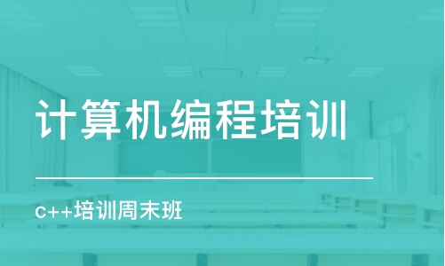 武漢計算機(jī)編程培訓(xùn)