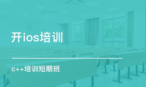 武漢開ios培訓班