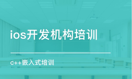 武漢ios開發(fā)機構培訓機構