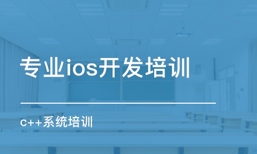 武漢專業(yè)ios開發(fā)培訓機構