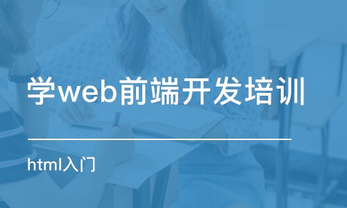 武漢學web前端開發(fā)培訓機構(gòu)