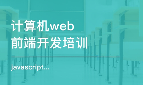 武漢計算機web前端開發(fā)培訓