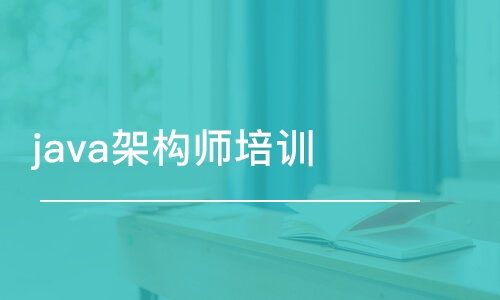 武漢博為峰·java架構(gòu)師培訓(xùn)課程